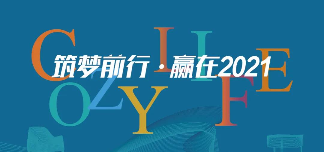筑夢(mèng)前行 贏(yíng)在2021 | 可至春季軟裝精英團隊培訓班圓滿(mǎn)收官！